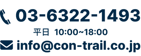 03-6322-1493 平日10:00～18:00 info@con-trail.co.jp